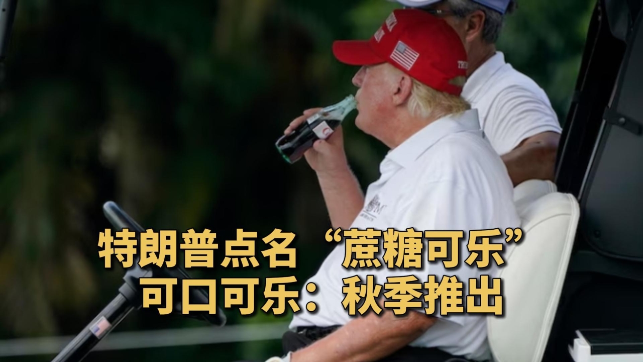 特朗普点名“蔗糖可乐” 可口可乐：秋季推出