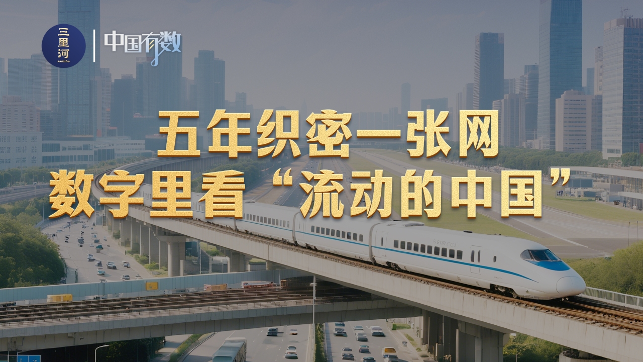 中国有数｜五年织密一张网，数字里看“流动的中国”