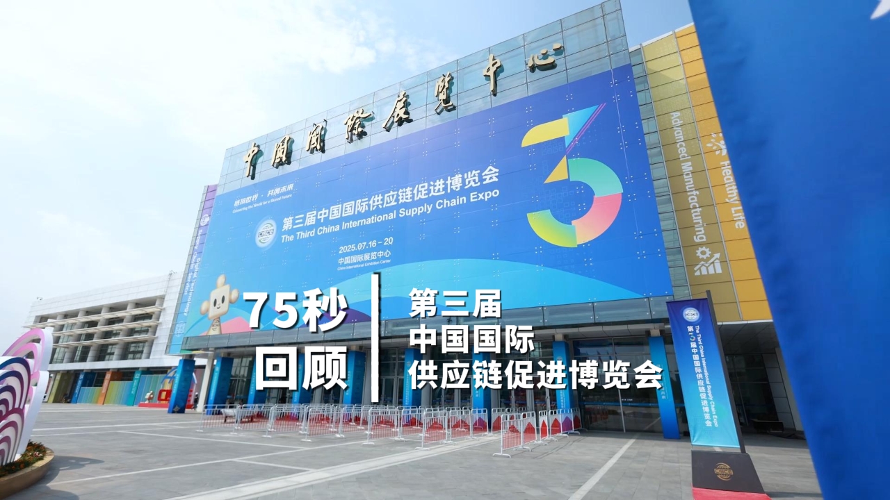 75秒回顾第三届链博会