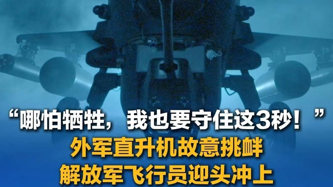 外軍直升機(jī)故意挑釁 解放軍飛行員正面硬剛