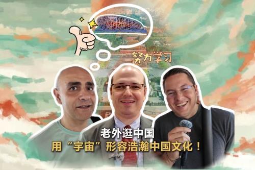 老外逛中国，用“宇宙”形容浩瀚中国文化！