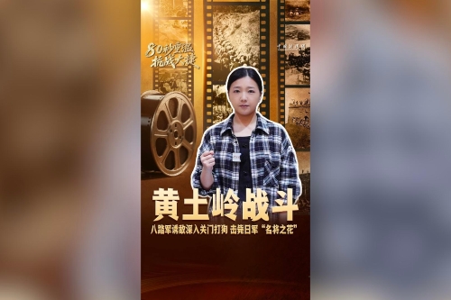 《80秒重溫抗戰(zhàn)大捷》之黃土嶺戰(zhàn)斗
