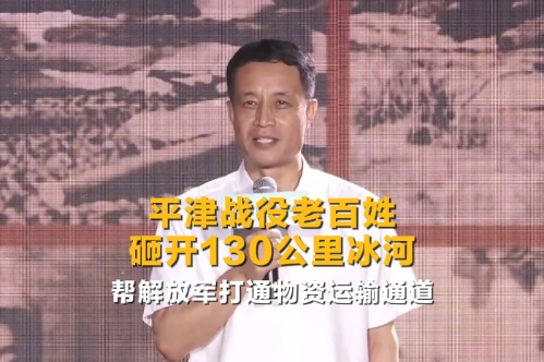 何以中國｜平津戰(zhàn)役紀(jì)念館館長姚劍波：平津戰(zhàn)役老百姓砸開130公里冰河 幫解放軍打通物資運(yùn)輸通道