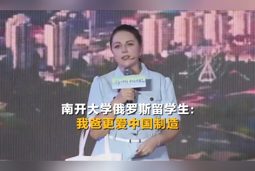 何以中國｜南開大學(xué)俄羅斯留學(xué)生：我爸更愛中國制造