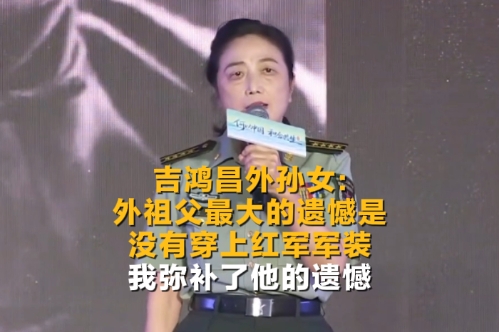 何以中國｜吉鴻昌外孫女：外祖父最大的遺憾是沒有穿上紅軍軍裝，我彌補了他的遺憾