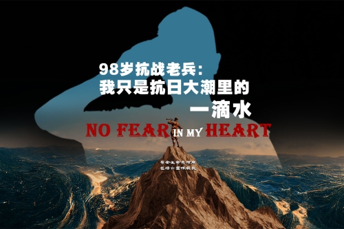 98歲抗戰(zhàn)老兵：“我只是抗日大潮里的一滴水，此生無怨無悔”