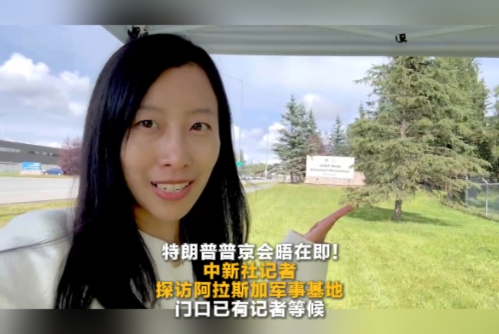特朗普普京会晤在即！中新社、中新网记者探访阿拉斯加军事基地 门口已有记者等候