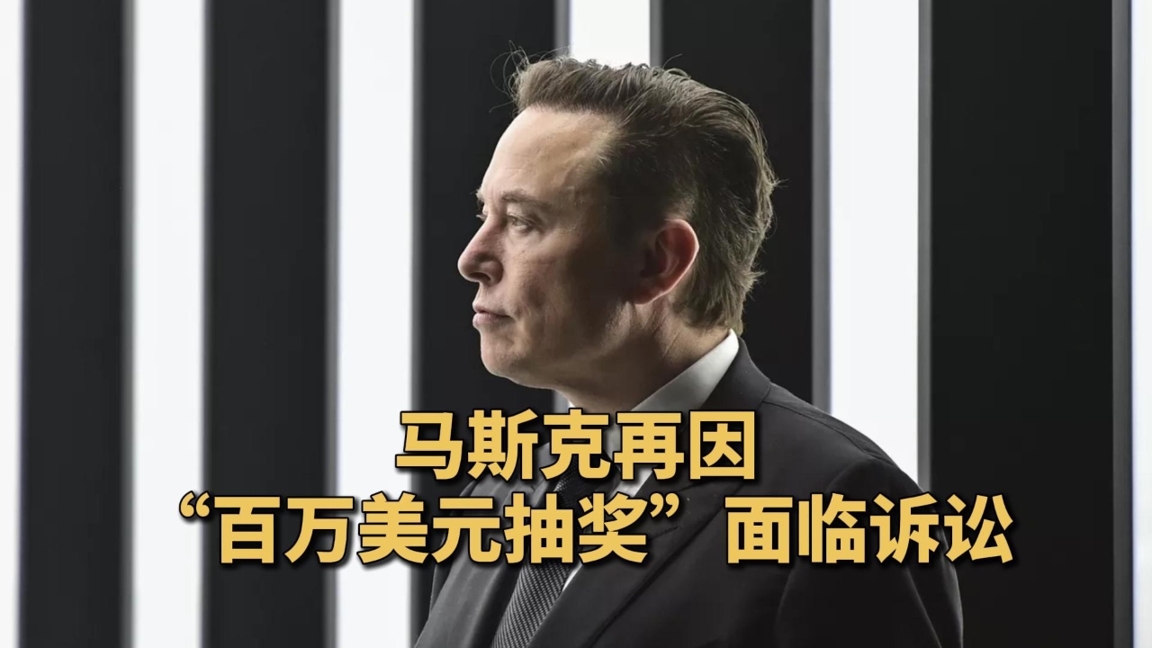 馬斯克再因“百萬美元抽獎(jiǎng)”面臨訴訟