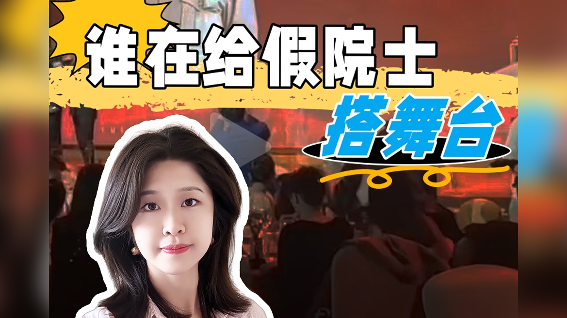 誰在給假院士搭舞臺？