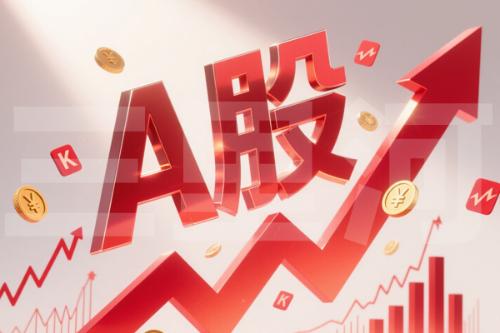 多重共振催热A股行情