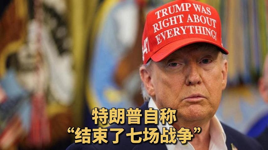 特朗普自称“结束了七场战争”