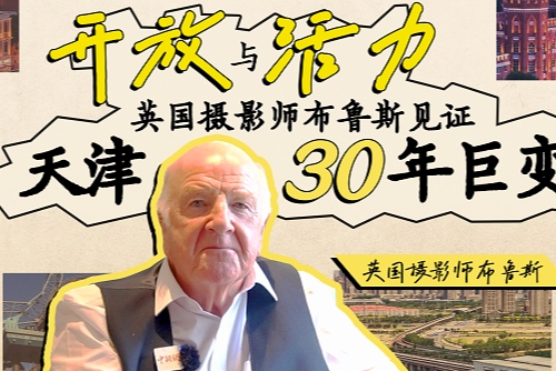 開放與活力 英國攝影師布魯斯見證天津30年巨變