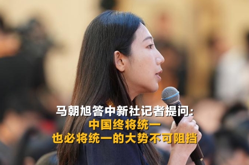馬朝旭答中新社記者提問：中國終將統(tǒng)一 也必將統(tǒng)一的大勢不可阻擋