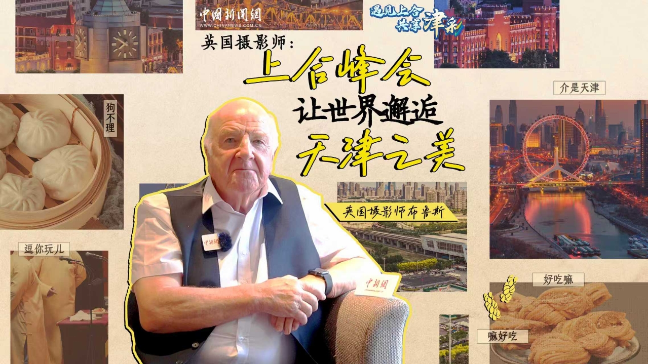 British Photographer: The SCO summit opens a window into beautiful Tianjin