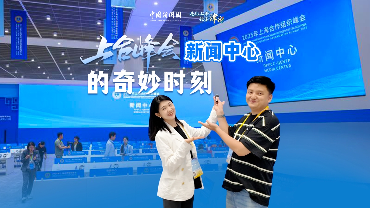 Wonder Moments in the Media Center of SCO Summit 2025