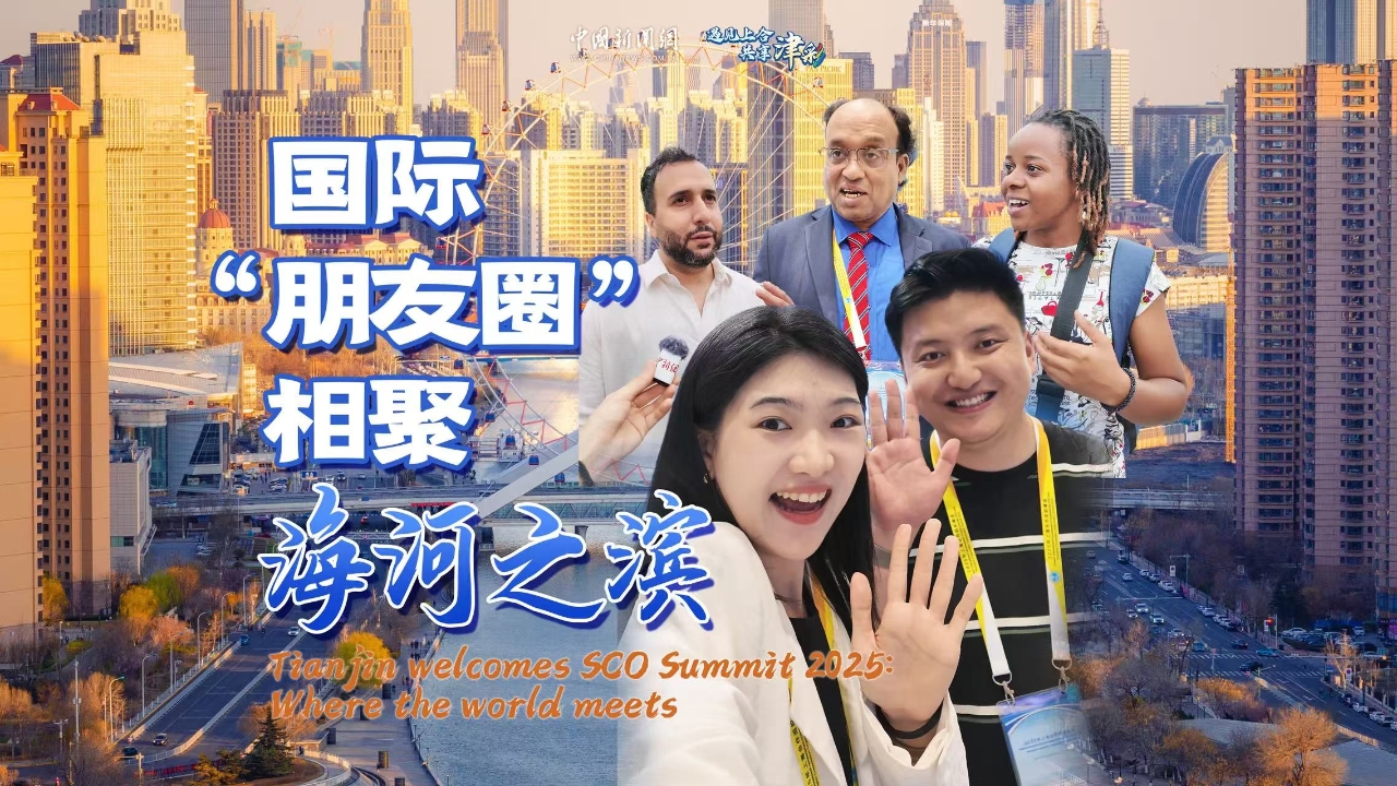 Tianjin welcomes SCO Summit 2025: Where the world meets