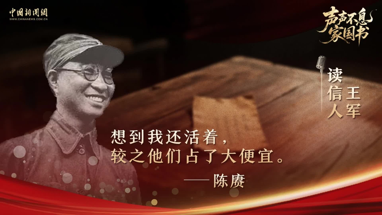第四代红军守墓人重读先烈家书