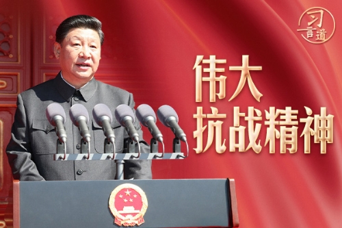 习言道｜习近平讲述的伟大抗战精神