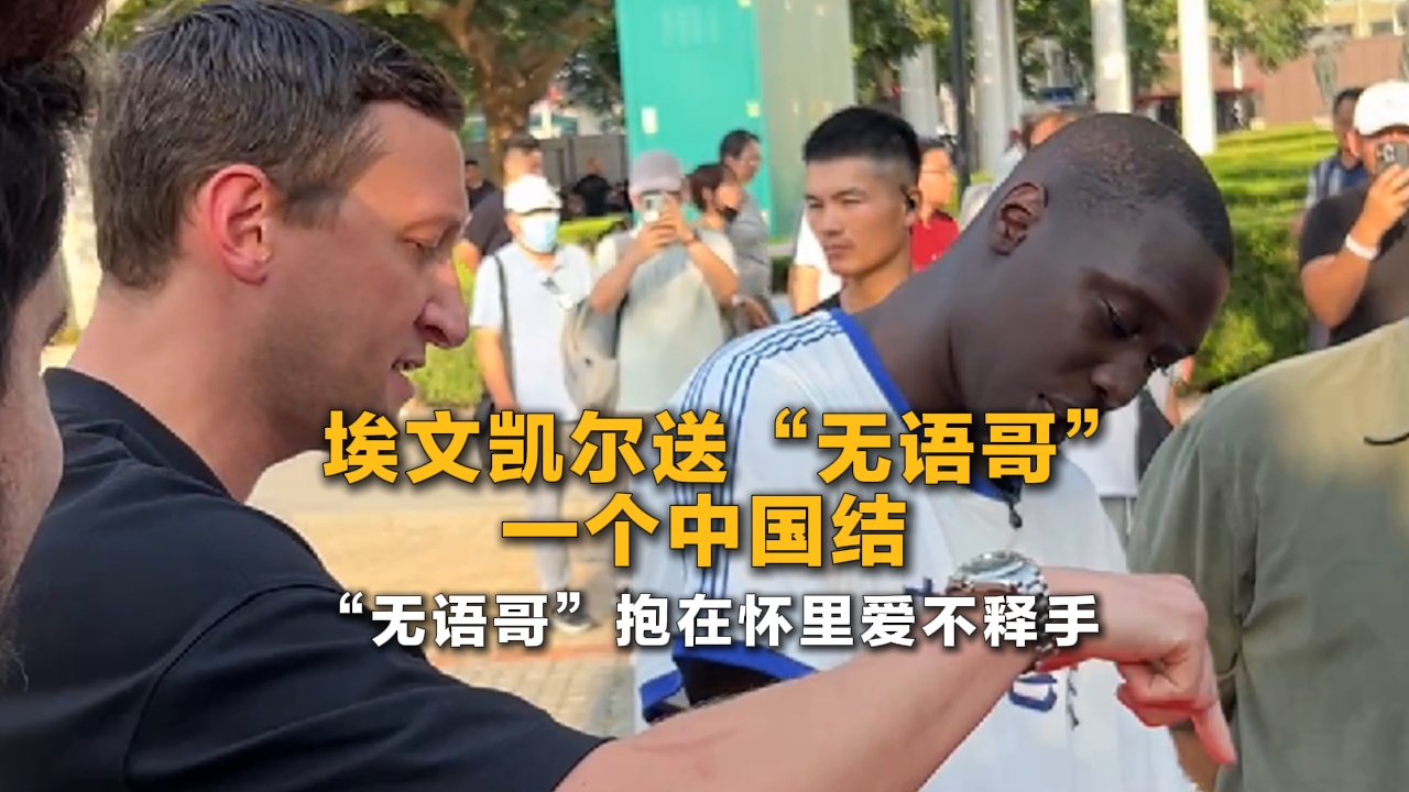 埃文凯尔送“无语哥”一个中国结