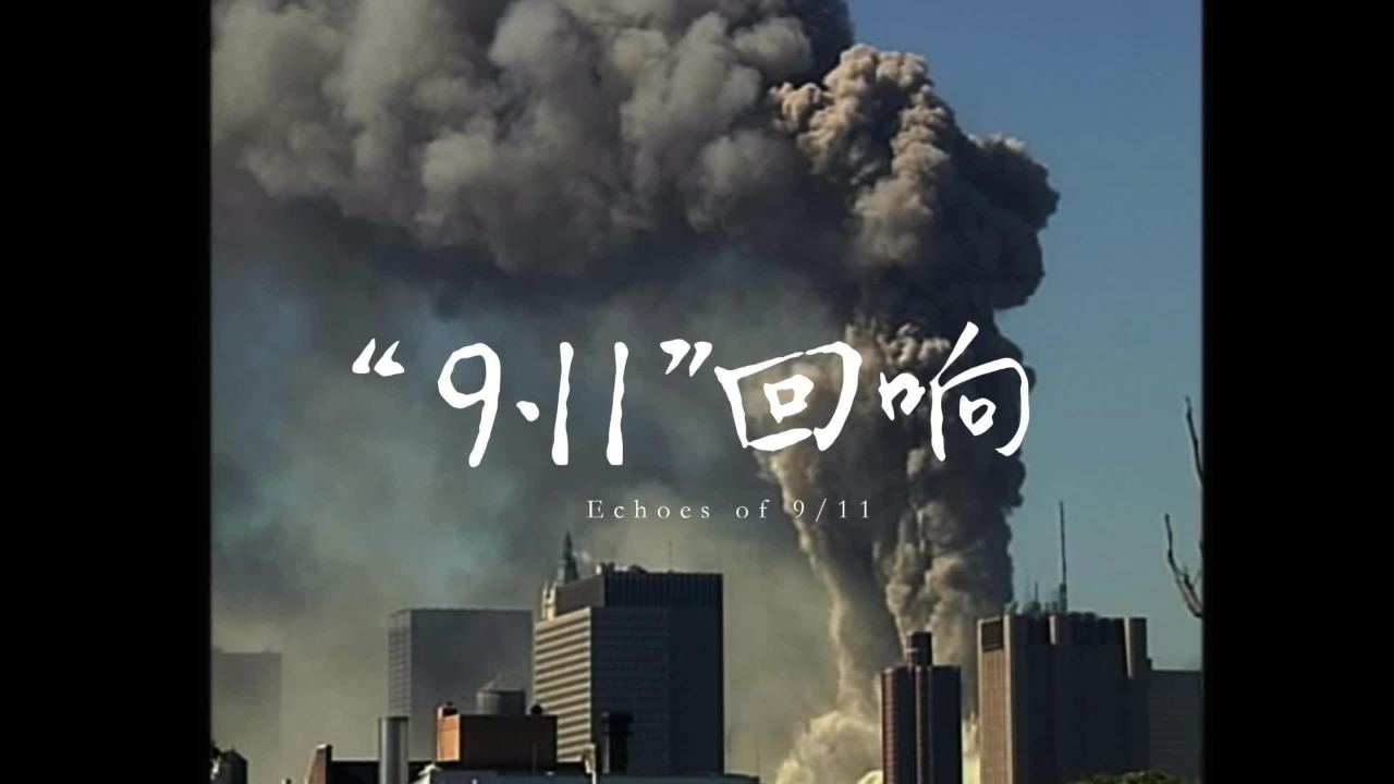 “9·11”的回響：24年后，美國找到答案了嗎？