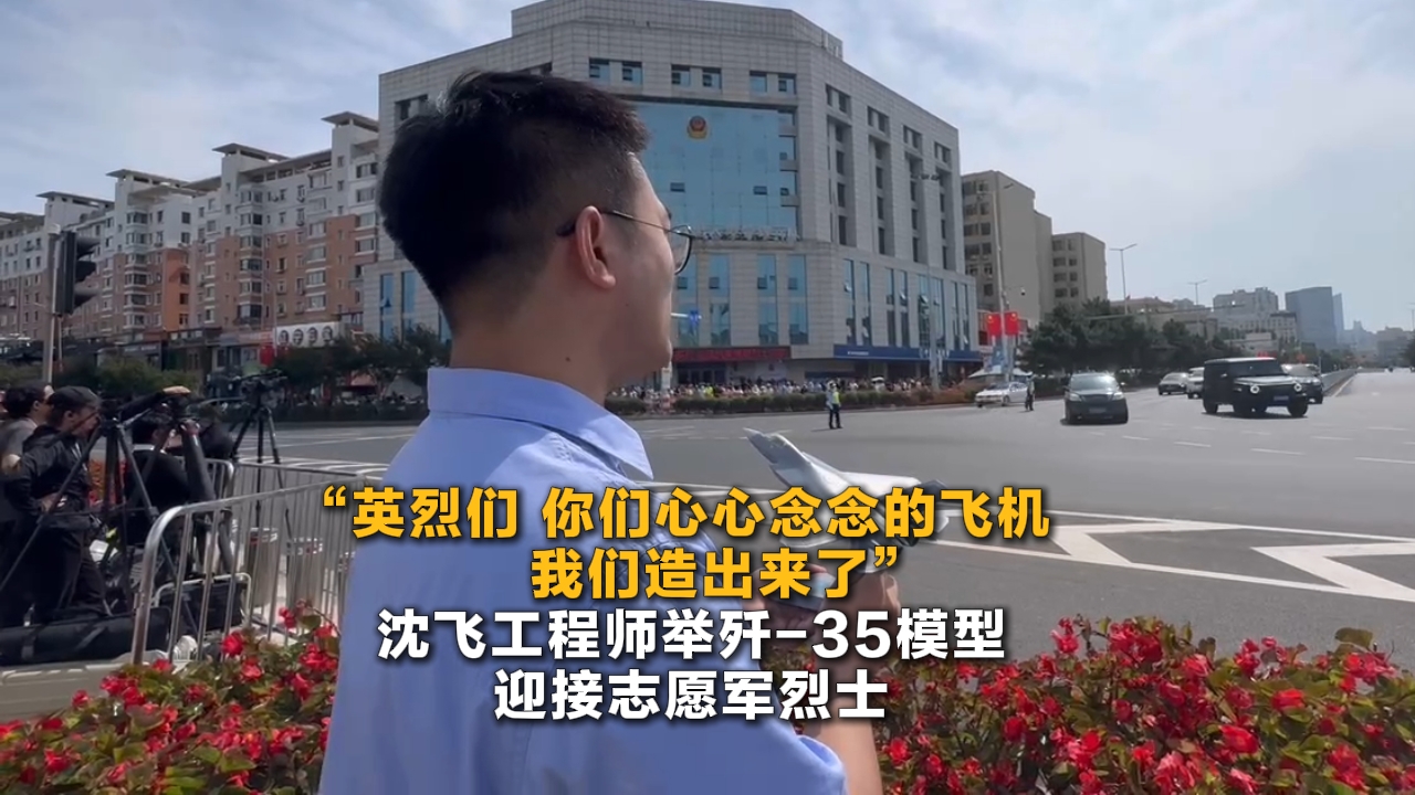 沈飛工程師舉殲-35模型迎接志愿軍烈士