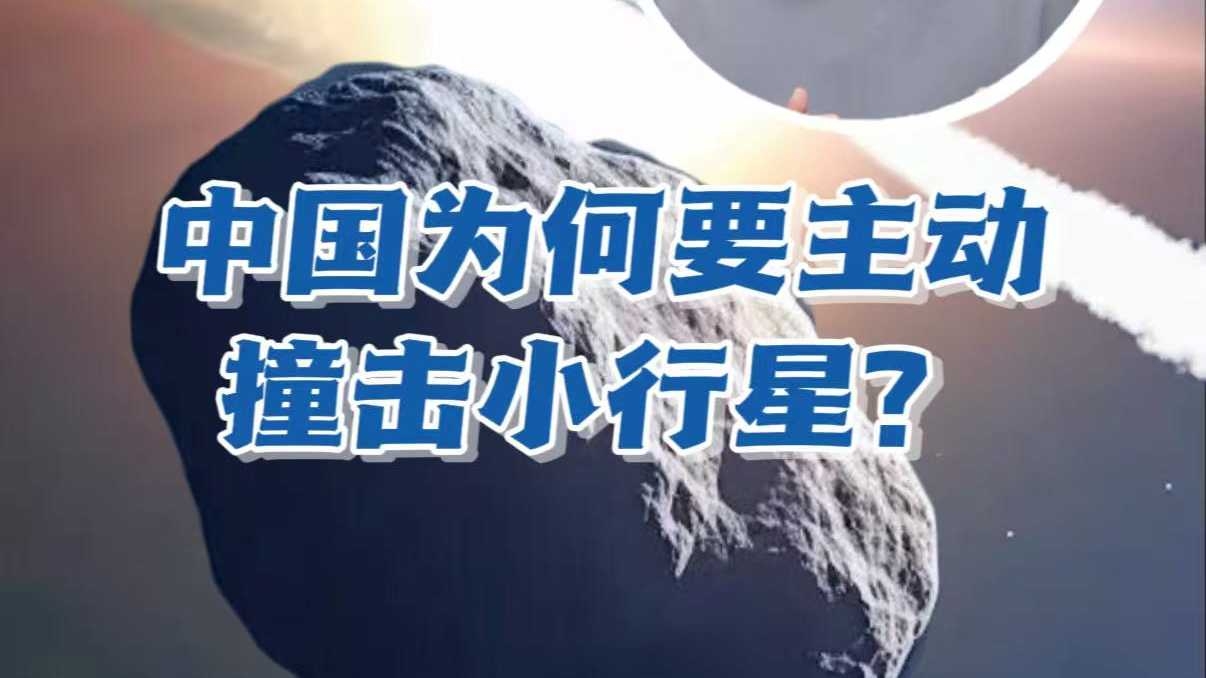 中國為何主動撞擊一顆小行星？