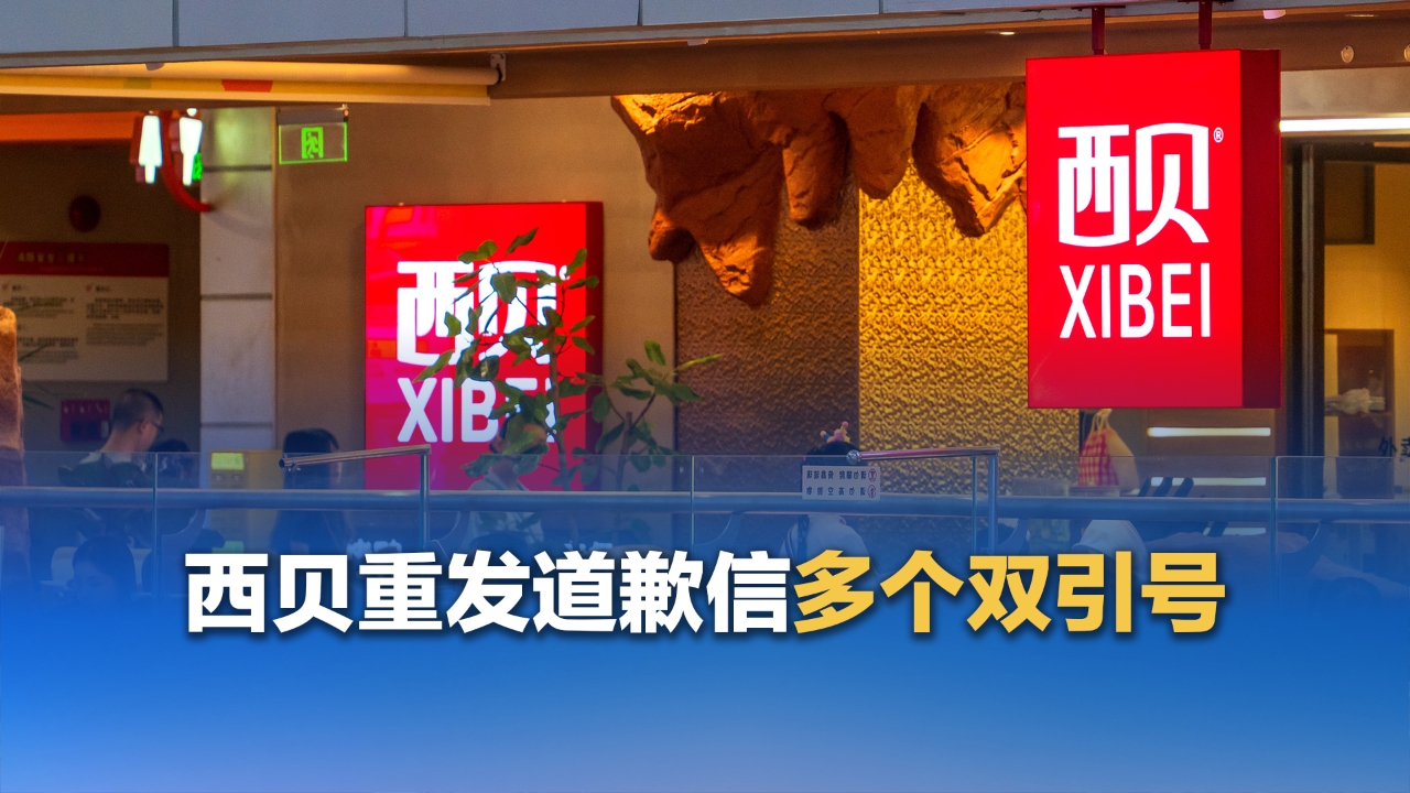 西貝重發(fā)道歉信多個(gè)雙引號