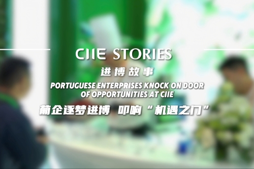 CIIE Stories | Portuguese enterprises knock on door of opportunities at CIIE