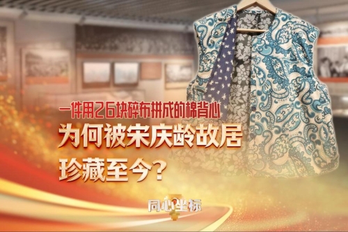 一件用26塊碎布拼成的棉背心，為何被宋慶齡故居珍藏至今？