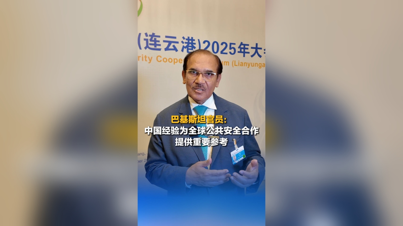 Pakistani PM's special representative: China's experience provides an important reference for global public security cooperation