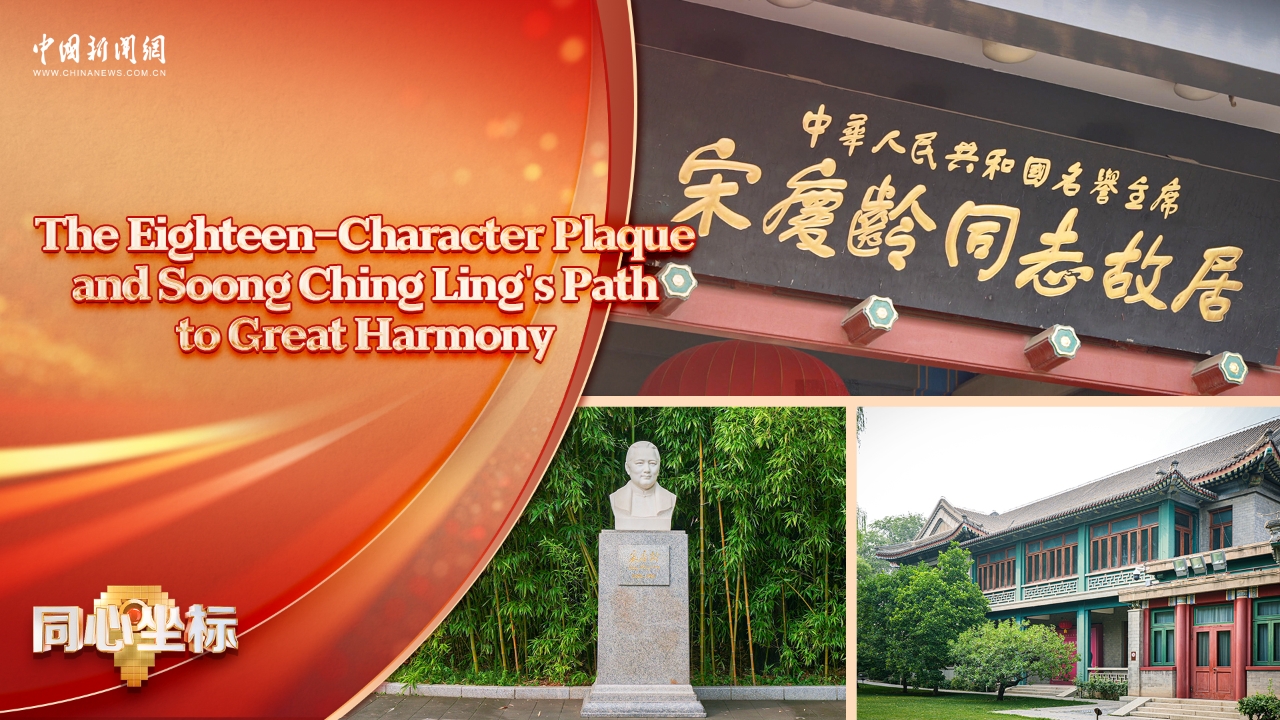 United in Heart | The Eighteen-Character plaque and Soong Ching Ling's path to great harmony