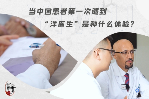 當中國患者第一次遇到“洋醫(yī)生”是種什么體驗？