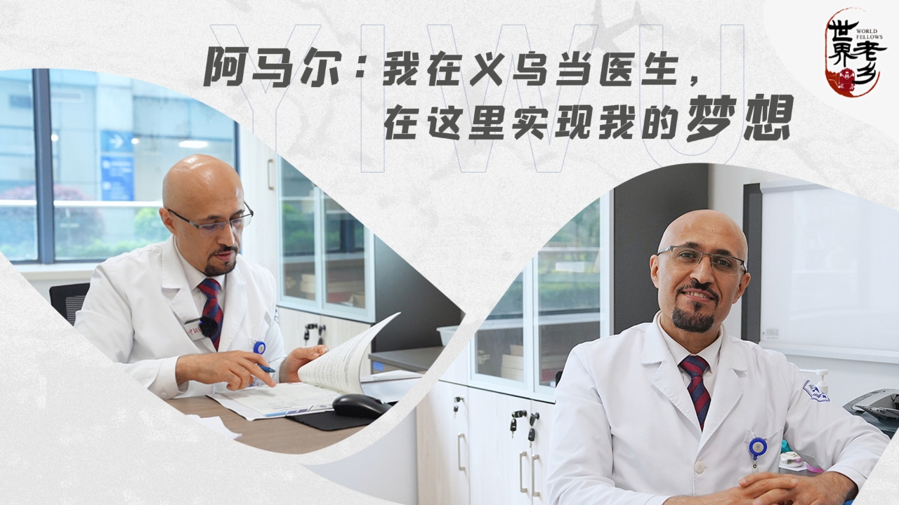 阿马尔：我在义乌当医生，在这里实现我的梦想