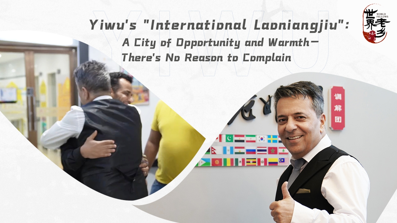 Yiwu's 'international Laoniangjiu': a city of opportunity and warmth—there's no reason to complain