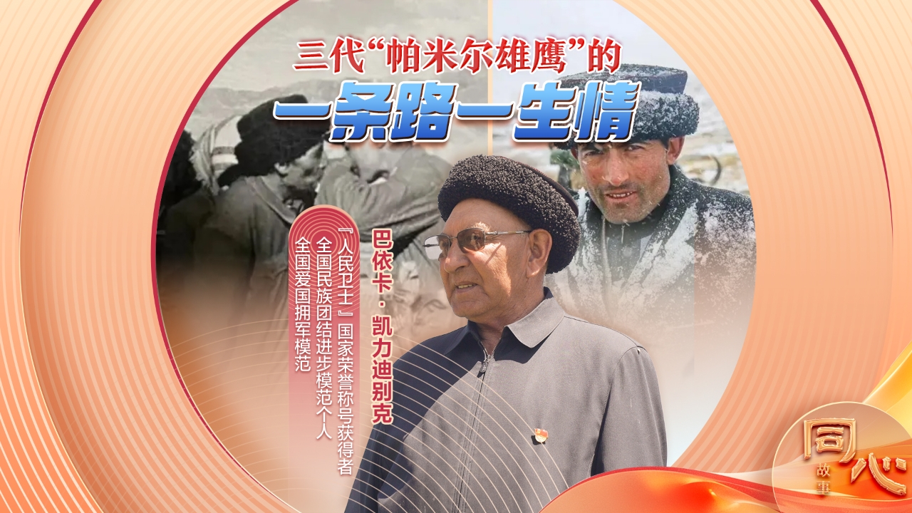 A lifetime of love: Three generations of 'Pamir Eagles'