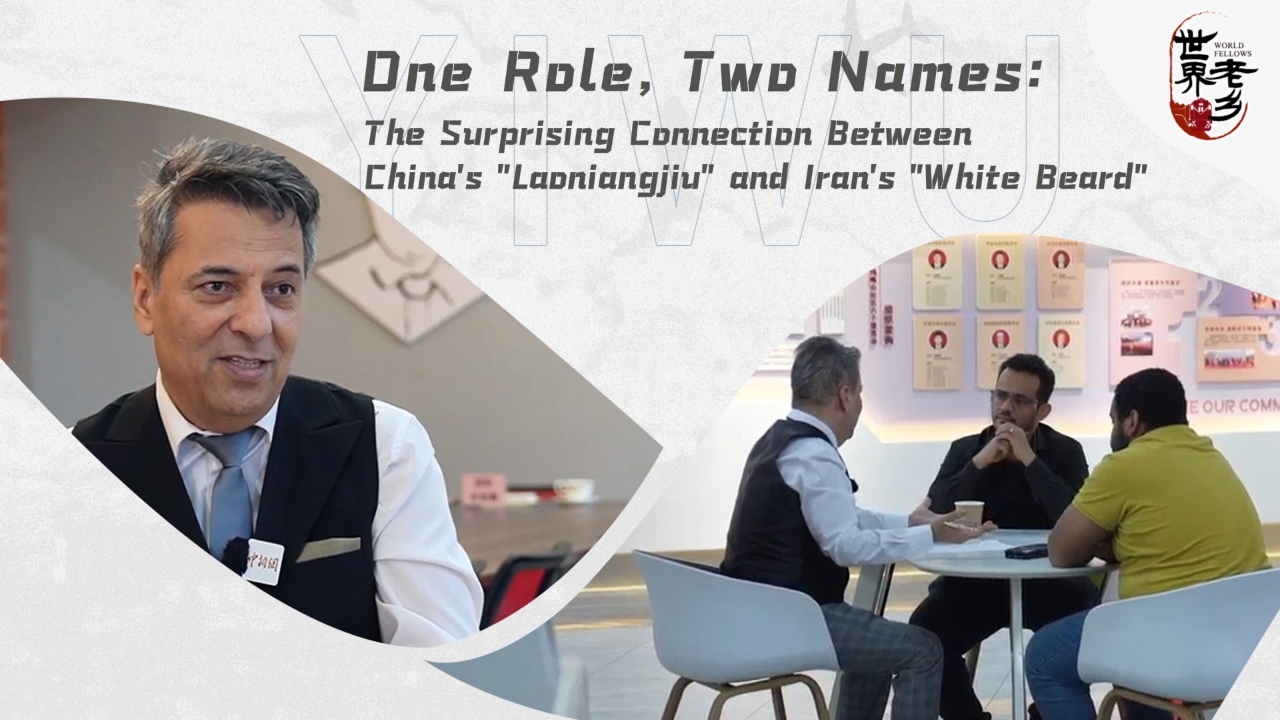 One Role, Two Names: The surprising connection between China's 'Laoniangjiu' and Iran's 'White Beard'