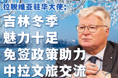 Latvian Ambassador to China: visa-free policy boosts tourism exchanges