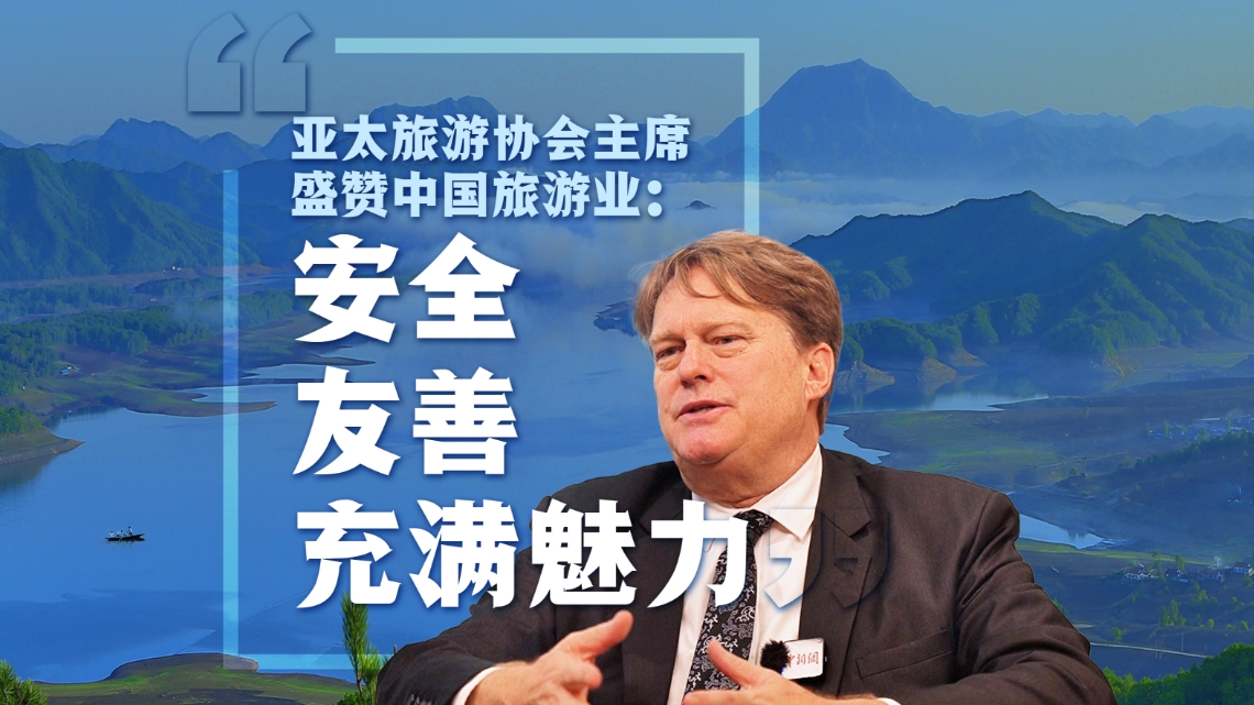 PATA chairman praises China's tourism industry: safe, friendly, and full of charm