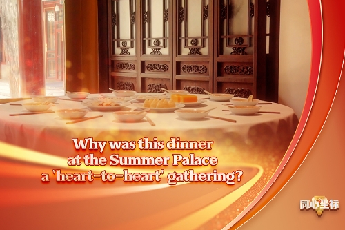 United in Heart | Why was this dinner at the Summer Palace a 'heart-to-heart' gathering?