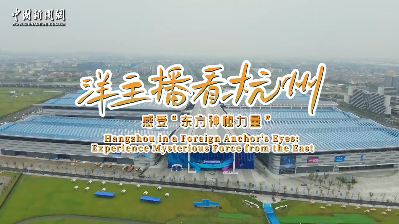 Hangzhou in a foreign anchor's eyes: Experience mysterious force from the East