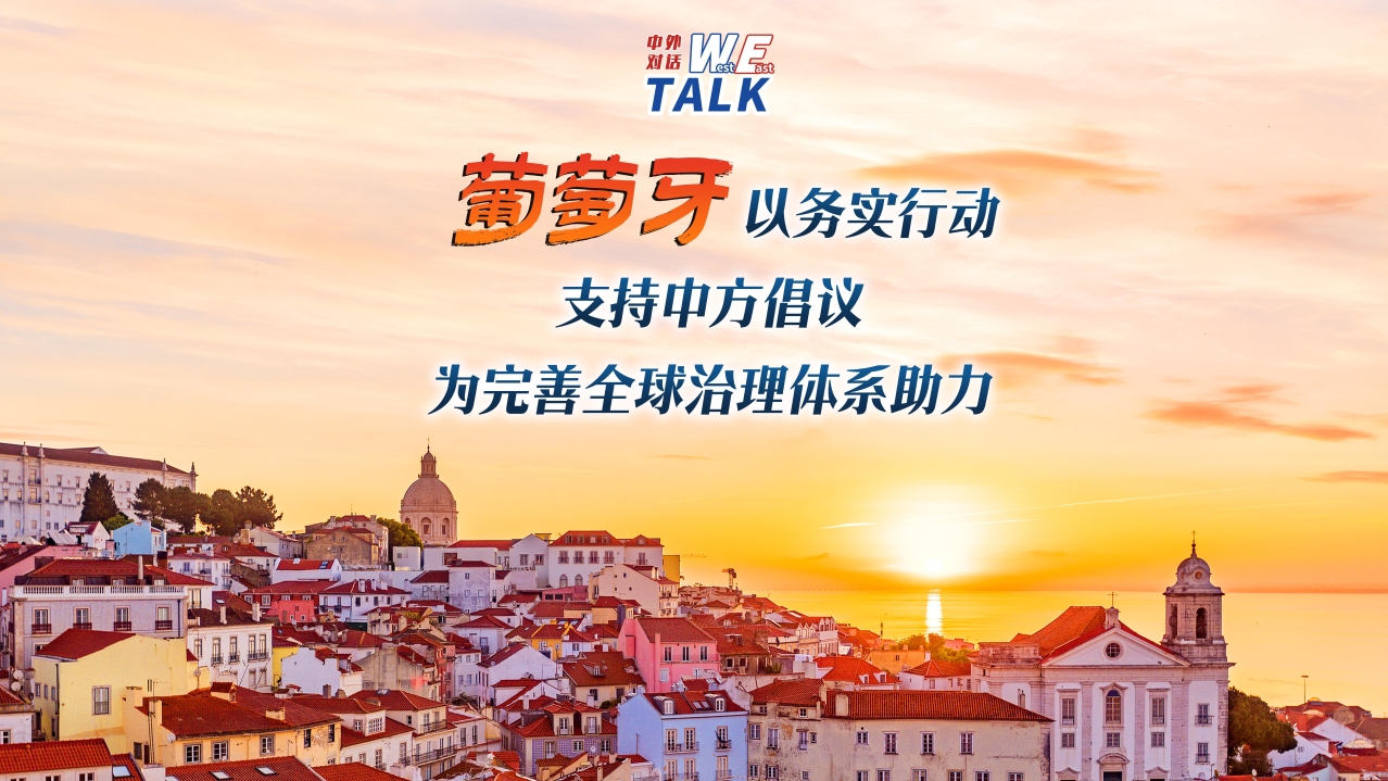 (W.E.Talk)  Portugal backs China's initiative via pragmatic actions to boost global governance