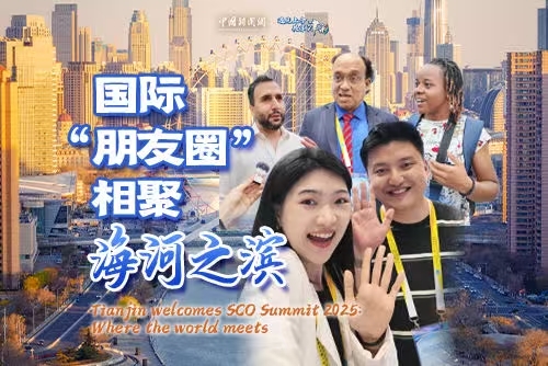 Tianjin welcomes SCO Summit 2025: Where the world meets