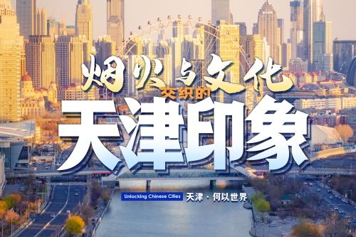 Unlocking Chinese Cities | Tianjin: Where culture meets daily life