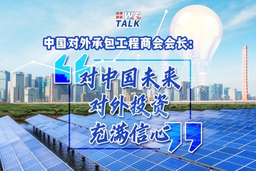 (W.E.Talk) 'Fully confident of China's future overseas investment,' says chairman of the China International Contractors Association