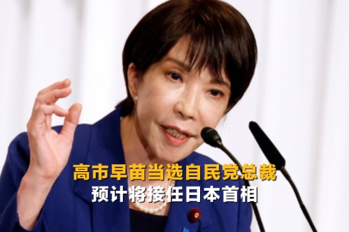 高市早苗当选自民党总裁 预计将接任日本首相