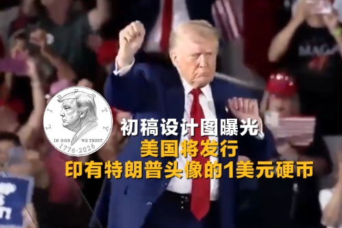 美国将发行印有特朗普头像的1美元硬币