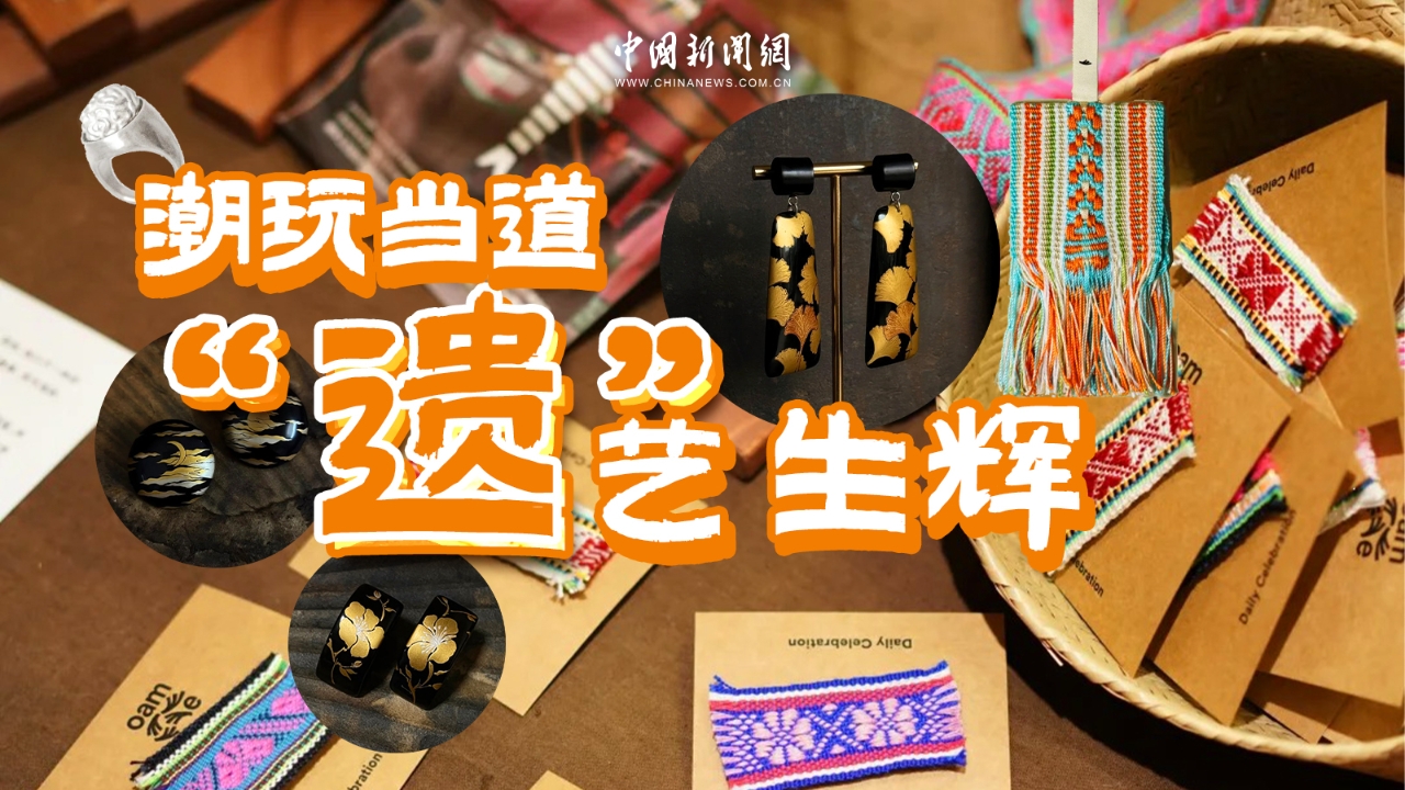 舊藝新潮，生生不息