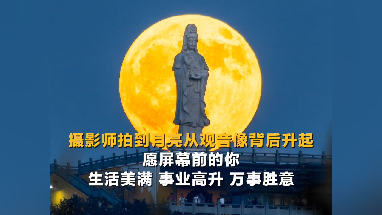 絕美瞬間！攝影師拍到月亮從觀音像背后升起