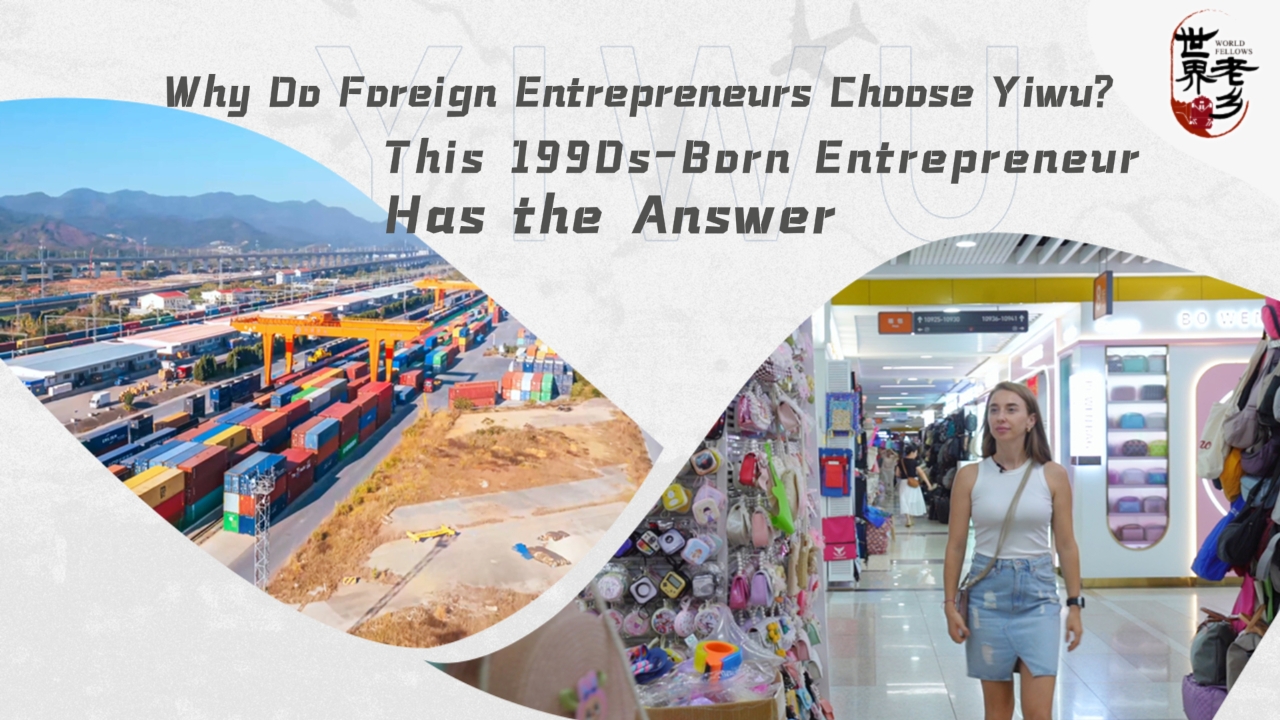 Why do foreign entrepreneurs choose Yiwu? This 1990s-born entrepreneur has the answer