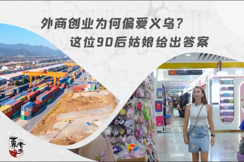 外商创业为何偏爱义乌？这位90后姑娘给出答案